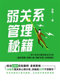 《弱关系管理秘籍》-孙锴