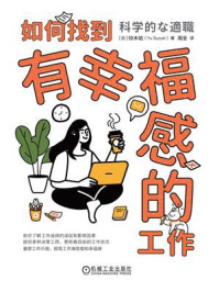 《如何找到有幸福感的工作》-铃木祐