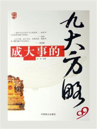 《成大事的九大方略》-修铁