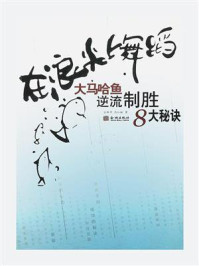 《在浪尖上舞蹈》-金跃军、高红敏