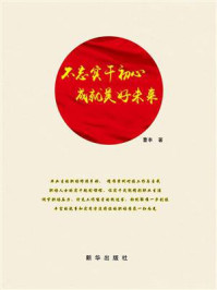 《不忘实干初心成就美好未来》-曹丰