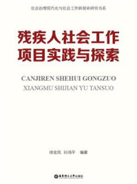 《残疾人社会工作项目实践与探索》-徐金凤