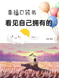 《幸福口袋书：看见自己拥有的》-杨昭