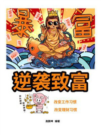 《逆袭致富》-高鹏坤