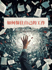 《如何保住自己的工作》-纳撒尼尔·福勒