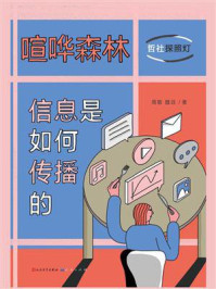 《喧哗森林：信息是如何传播的》-周敏