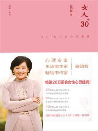 《女人30+：30+女人的心灵能量》-金韵蓉