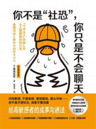 《你不是“社恐”，你只是不会聊天》-箱田忠昭
