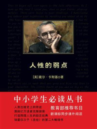 《中小学生必读丛书：人性的弱点》-戴尔·卡耐基