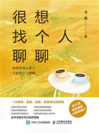 《很想找个人聊聊》-芳妮