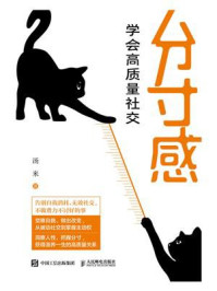《分寸感：学会高质量社交》-汤米