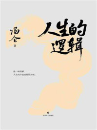 《人生的逻辑》-冯仑