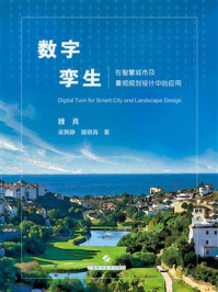 《数字孪生在智慧城市及景观规划设计中的应用》-魏真