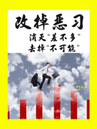 《改掉恶习：消灭“差不多”，去掉“不可能”》-那冬真