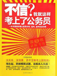 《不信？我就这样考上了公务员》-吕笔活