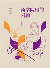 《商学院里的闲聊》-苏锡嘉