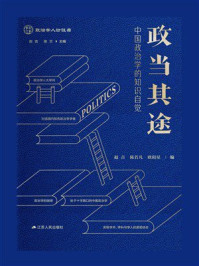 《政当其途：中国政治学的知识自觉》-赵吉