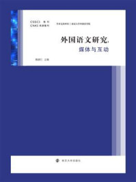 《外国语文研究：媒体与互动》-陈新仁