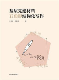 《基层党建材料五角形结构化写作》-毛勤勇