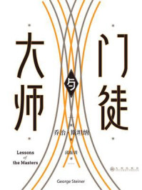 《大师与门徒》-乔治·斯坦纳