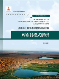 《荒漠化土地生态修复的中国经验：库布其模式解析》-王文彪