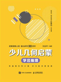 《少儿几何启蒙：学会推理》-刘治平