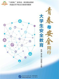 《青春与安全同行：大学生安全教育》-徐原