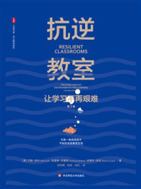 《抗逆教室：让学习不再艰难（第2版）》-贝斯·多尔