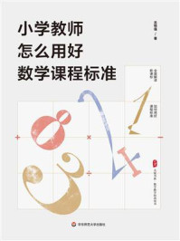 《小学教师怎么用好数学课程标准》-苏明强