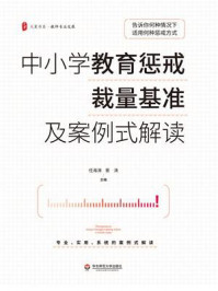 《中小学教育惩戒裁量基准及案例式解读》-任海涛