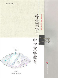 《接受美学与中学文学教育》-张心科