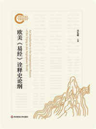《欧美《易经》诠释史论纲》-吴礼敬