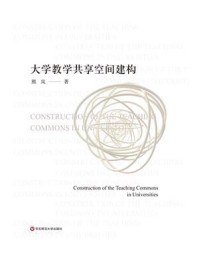 《大学教学共享空间建构》-熊岚