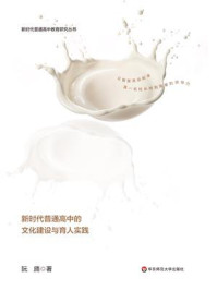 《让智慧流动起来：新时代普通高中的文化建设与育人实践》-阮旖