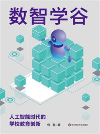 《数智学谷：人工智能时代的学校教育创新》-何莉