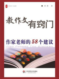 《教作文有窍门：作家老师的58个建议》-崔蕾
