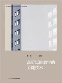 《高阶思维教学的关键技术》-秦娟