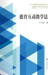 《德育互动教学法》-叶王蓓