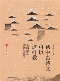 《初中古诗文可以这样教：名师课堂实践与反思》-岳亚军