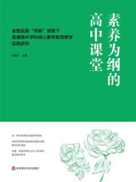 《素养为纲的高中课堂：全面实施“双新”背景下普通高中学科核心素养教育教学实践研究》-刘招川