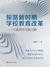 《探路新时期学校教育改革：宁波四中实践之路》-钱洲军