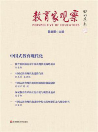 《教育家观察：中国式教育现代化》-郅庭瑾