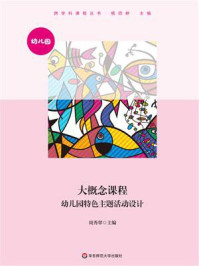 《大概念课程：幼儿园特色主题活动设计》-周秀翠