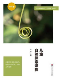 《儿童自然探索课程》-朱萍