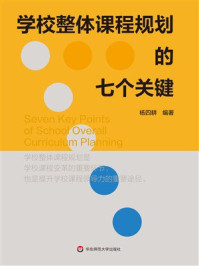 《学校整体课程规划的七个关键》-杨四耕