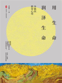 《用生命润泽生命：李镇西教育心得》-李镇西