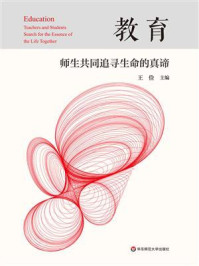 《教育：师生共同追寻生命的真谛》-王俭