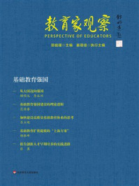 《教育家观察：基础教育强国》-郅庭瑾