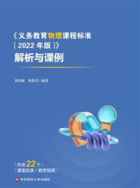 《《义务教育物理课程标准（2022年版）》解析与课例》-刘金梅