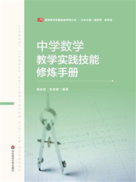 《中学数学教学实践技能修炼手册》-黄友初